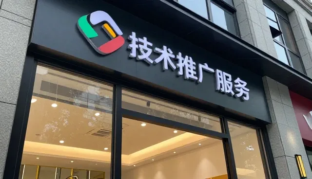 技术推广服务中的沟通协调技巧与日常维护要点